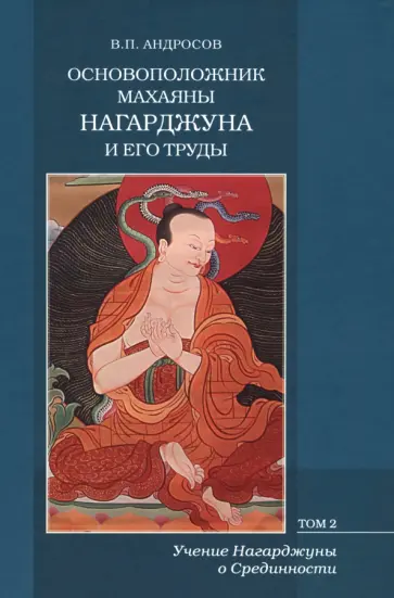 Валерий Андросов - Основоположник Махаяны Нагарджуна и его труды. В 2-х томах. Том 2. Учение Нагарджуны о Срединности обложка книги