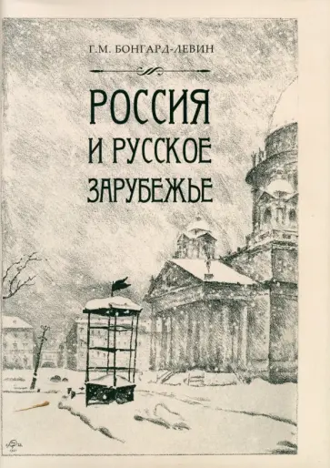 Григорий Бонгард-Левин - Россия и Русское Зарубежье. Писатели. Поэты. Ученые. Художники Григорий Бонгард-Левин - Россия и Русское Зарубежье. Писатели. Поэты. Ученые. Художники обложка книги