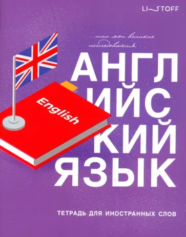 Тетради для записей иностранных слов English, 48 листов, А5 Тетради для записей иностранных слов English, 48 листов, А5 обложка книги