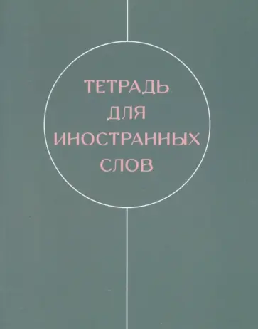 Тетради для записей иностранных слов Shades, 48 листов, А5 Тетради для записей иностранных слов Shades, 48 листов, А5 обложка книги