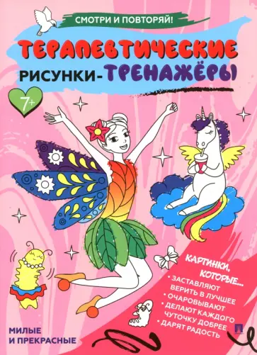 Терапевтические рисунки-тренажёры. Милые и прекрасные Терапевтические рисунки-тренажёры. Милые и прекрасные обложка книги