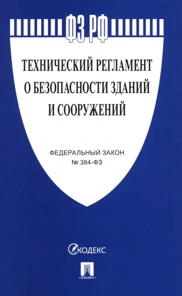ФЗ РФ "Технический регламент о безопасности зданий и сооружений" №384-ФЗ ФЗ РФ "Технический регламент о безопасности зданий и сооружений" №384-ФЗ обложка книги