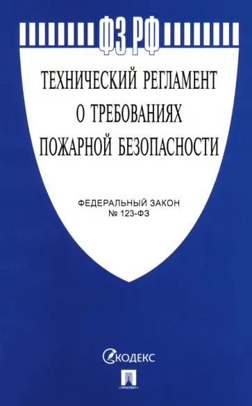 Федеральный закон "Технический регламент о требованиях пожарной безопасности" № 123-ФЗ Федеральный закон "Технический регламент о требованиях пожарной безопасности" № 123-ФЗ обложка книги