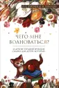 Терапевтические сказки