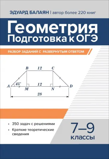 Эдуард Балаян - Геометрия. Подготовка к ОГЭ. Разбор заданий с развернутым ответом. 7-9 классы Эдуард Балаян - Геометрия. Подготовка к ОГЭ. Разбор заданий с развернутым ответом. 7-9 классы обложка книги