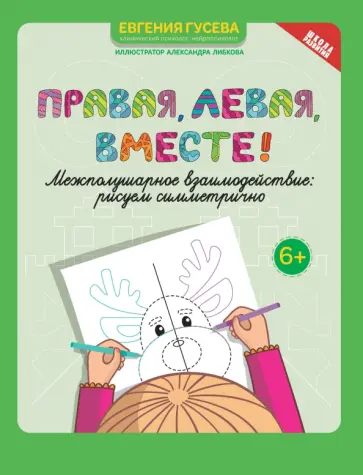 Евгения Гусева - Правая, левая, вместе! Межполушарное взаимодействие. Рисуем симметрично обложка книги
