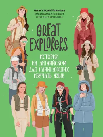 Анастасия Иванова - Great Explorers. Истории на английском для начинающих изучать язык обложка книги