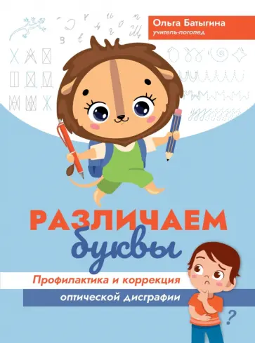 Ольга Батыгина - Различаем буквы. Профилактика и коррекция оптической дисграфии Ольга Батыгина - Различаем буквы. Профилактика и коррекция оптической дисграфии обложка книги