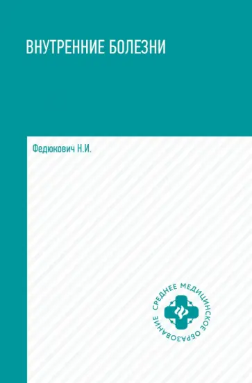 Николай Федюкович - Внутренние болезни. Учебник Николай Федюкович - Внутренние болезни. Учебник обложка книги