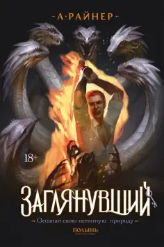 Анастасия Райнер - Заглянувший обложка книги