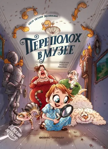 Евгения Малинкина - Переполох в музее Евгения Малинкина - Переполох в музее обложка книги