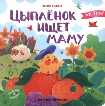 Юлия Юмова - Цыпленок ищет маму Юлия Юмова - Цыпленок ищет маму обложка книги