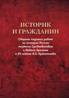 Историк и гражданин. Сборник научных работ по истории России позднего Средневековья и Нового времени обложка книги