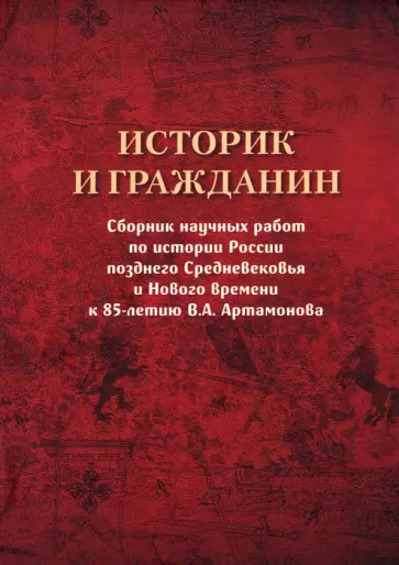 Историк и гражданин. Сборник научных работ по истории России позднего Средневековья и Нового времени Историк и гражданин. Сборник научных работ по истории России позднего Средневековья и Нового времени обложка книги
