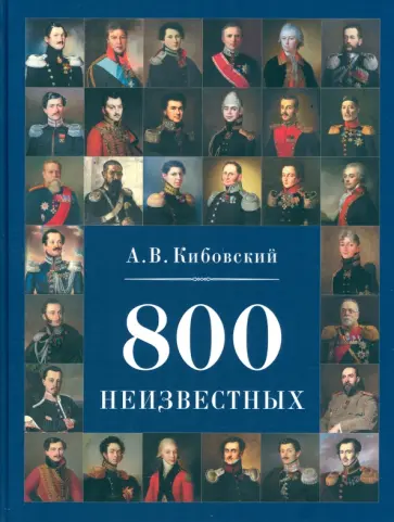 Александр Кибовский - 800 неизвестных Александр Кибовский - 800 неизвестных обложка книги