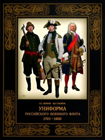 Глазков, Леонов - Униформа российского военного флота. 1703–1800 Глазков, Леонов - Униформа российского военного флота. 1703–1800 обложка книги