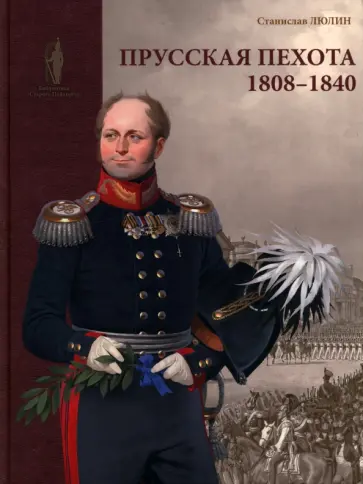 Станислав Люлин - Прусская пехота. 1808–1840 Станислав Люлин - Прусская пехота. 1808–1840 обложка книги