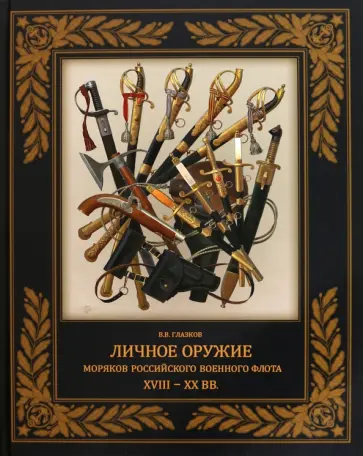 Владимир Глазков - Личное оружие моряков российского военного флота XVIII-XX вв. Владимир Глазков - Личное оружие моряков российского военного флота XVIII-XX вв. обложка книги