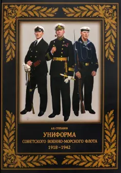 Алексей Степанов - Униформа советского Военно-Морского Флота. 1918-1942 обложка книги