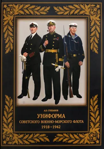 Алексей Степанов - Униформа советского Военно-Морского Флота. 1918-1942 Алексей Степанов - Униформа советского Военно-Морского Флота. 1918-1942 обложка книги