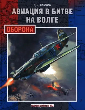 Дмитрий Хазанов - Авиация в битве на Волге. Оборона Дмитрий Хазанов - Авиация в битве на Волге. Оборона обложка книги