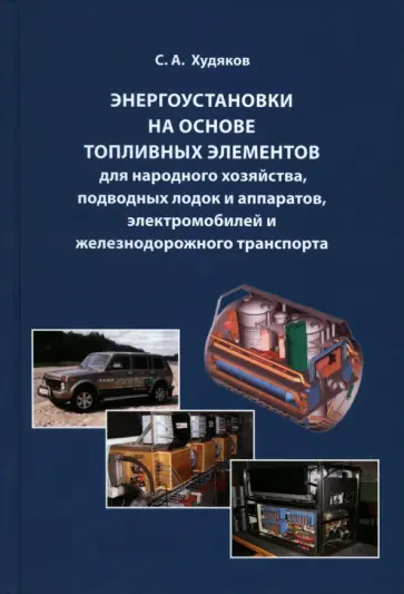 Сергей Худяков - Энергоустановки на основе топливных элементов для народного хозяйства, подводных лодок и аппаратов Сергей Худяков - Энергоустановки на основе топливных элементов для народного хозяйства, подводных лодок и аппаратов обложка книги