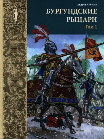 Андрей Куркин - Бургундские рыцари. В 2-х томах. Том 1 Андрей Куркин - Бургундские рыцари. В 2-х томах. Том 1 обложка книги