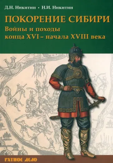 Никитин, Никитин - Покорение Сибири. Войны и походы конца XVI – начала XVIII века Никитин, Никитин - Покорение Сибири. Войны и походы конца XVI – начала XVIII века обложка книги