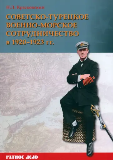Николай Красковский - Советско-турецкое военно-морское сотрудничество в 1920–1923 гг. Николай Красковский - Советско-турецкое военно-морское сотрудничество в 1920–1923 гг. обложка книги