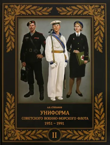 Алексей Степанов - Униформа советского Военно-Морского Флота. 1951–1991. Том 2 Алексей Степанов - Униформа советского Военно-Морского Флота. 1951–1991. Том 2 обложка книги