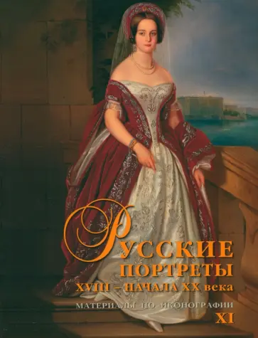 Русские портреты XVIII – начала ХХ века. Материалы по иконографии. Выпуск 11 Русские портреты XVIII – начала ХХ века. Материалы по иконографии. Выпуск 11 обложка книги