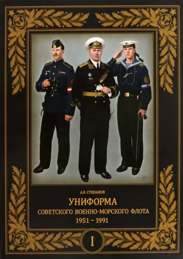 Алексей Степанов - Униформа советского Военно-Морского Флота. 1951–1991. Том 1 Алексей Степанов - Униформа советского Военно-Морского Флота. 1951–1991. Том 1 обложка книги