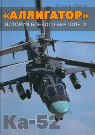 Михаил Лисов - «Аллигатор». История боевого вертолета Ка-52 Михаил Лисов - «Аллигатор». История боевого вертолета Ка-52 обложка книги
