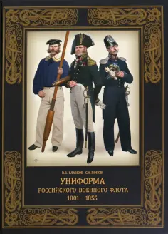 Глазков, Попов - Униформа российского военного флота. 1801–1855 обложка книги