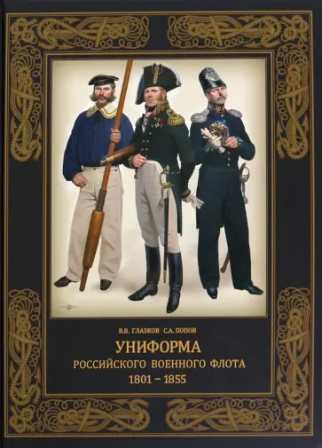 Глазков, Попов - Униформа российского военного флота. 1801–1855 Глазков, Попов - Униформа российского военного флота. 1801–1855 обложка книги