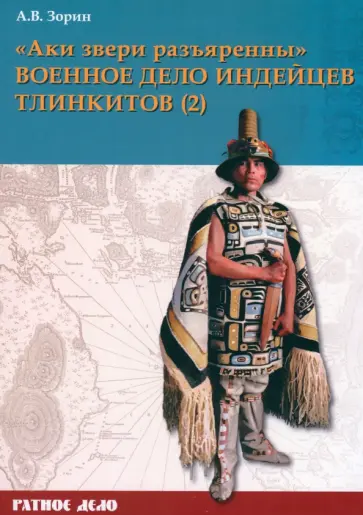 Александр Зорин - «Аки звери разъяренны». Военное дело индейцев тлинкитов. Том 2 Александр Зорин - «Аки звери разъяренны». Военное дело индейцев тлинкитов. Том 2 обложка книги