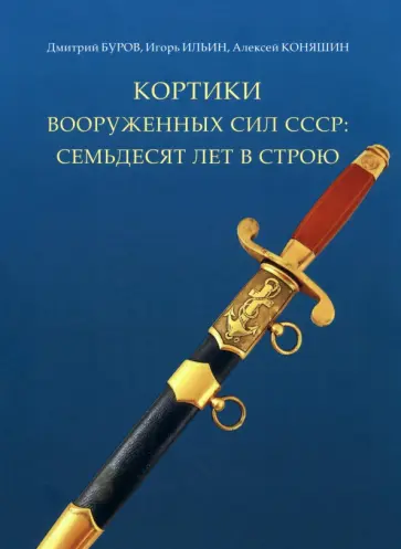 Буров, Буров - Кортики вооруженных сил СССР. 70 лет в строю Буров, Буров - Кортики вооруженных сил СССР. 70 лет в строю обложка книги