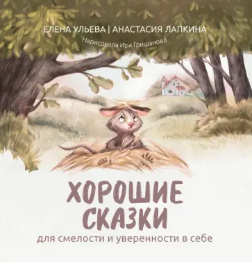 Ульева, Лапкина - Хорошие сказки для смелости и уверенности в себе Ульева, Лапкина - Хорошие сказки для смелости и уверенности в себе обложка книги