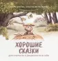Хорошие сказки
