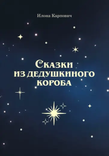 Илона Карпович - Сказки из дедушкиного короба Илона Карпович - Сказки из дедушкиного короба обложка книги