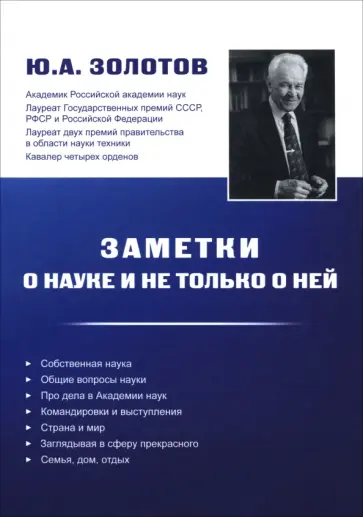 Юрий Золотов - Заметки о науке и не только о ней Юрий Золотов - Заметки о науке и не только о ней обложка книги