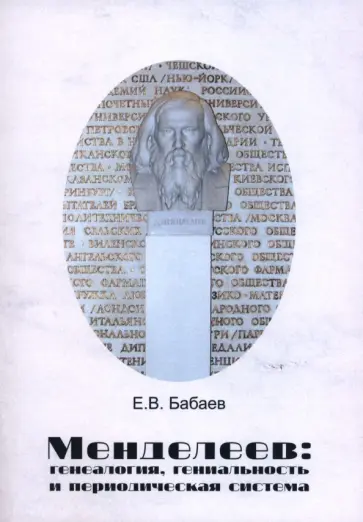 Евгений Бабаев - Менделеев. Генеалогия, гениальность и периодическая система Евгений Бабаев - Менделеев. Генеалогия, гениальность и периодическая система обложка книги