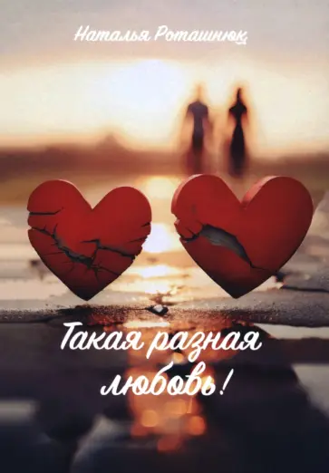 Наталья Роташнюк - Такая разная любовь Наталья Роташнюк - Такая разная любовь обложка книги
