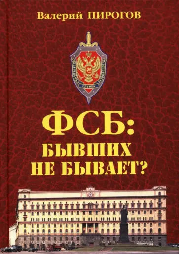 Валерий Пирогов - ФСБ. Бывших не бывает? Валерий Пирогов - ФСБ. Бывших не бывает? обложка книги