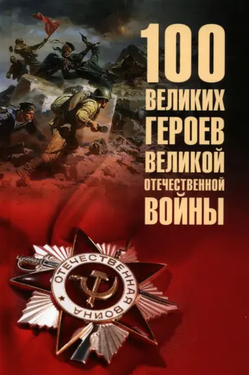 Вячеслав Бондаренко - 100 великих героев Великой Отечественной войны Вячеслав Бондаренко - 100 великих героев Великой Отечественной войны обложка книги