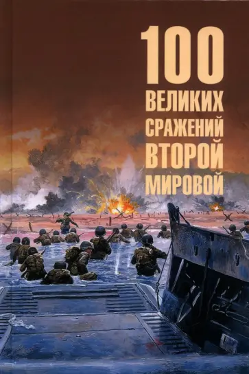 Юрий Лубченков - 100 великих сражений Второй мировой Юрий Лубченков - 100 великих сражений Второй мировой обложка книги