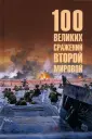 100 великих