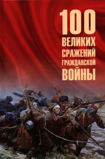 Борис Соколов - 100 великих сражений Гражданской войны обложка книги