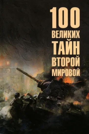 Николай Непомнящий - 100 великих тайн Второй мировой Николай Непомнящий - 100 великих тайн Второй мировой обложка книги
