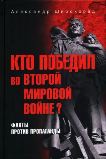 Александр Широкорад - Кто победил во Второй мировой войне? Факты против пропаганды обложка книги